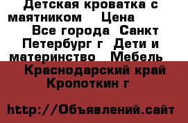 Детская кроватка с маятником  › Цена ­ 4 500 - Все города, Санкт-Петербург г. Дети и материнство » Мебель   . Краснодарский край,Кропоткин г.